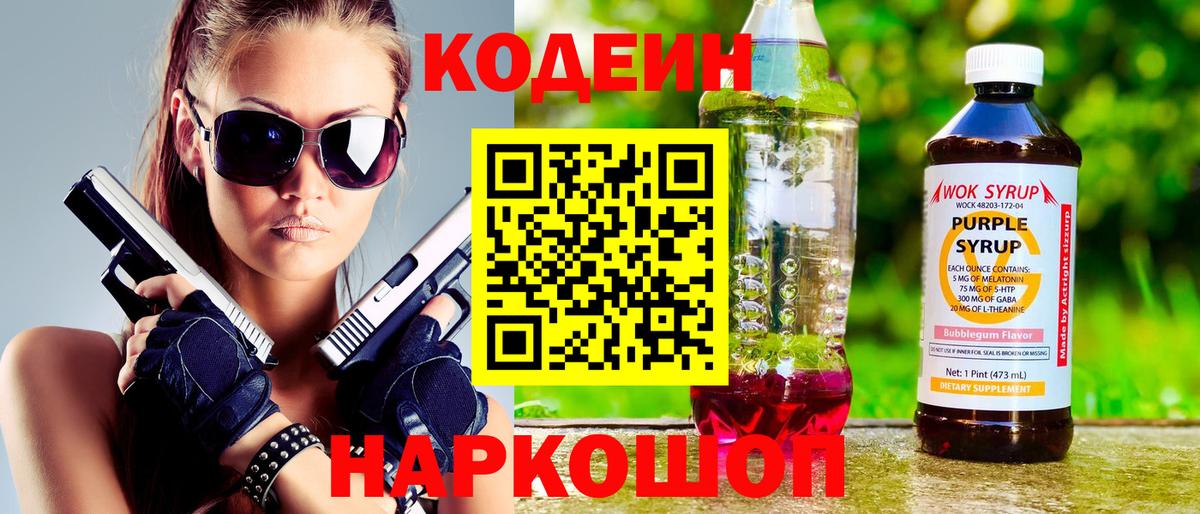 Кодеиновый сироп Lean Purple Drank Санкт-Петербург