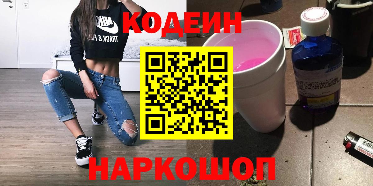 Санкт-Петербург  Кодеин напиток Lean (лин)  Codein Purple Drank  Вход с VPN 